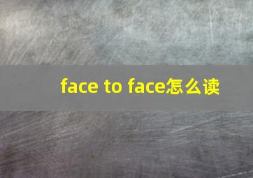 face to face怎么读